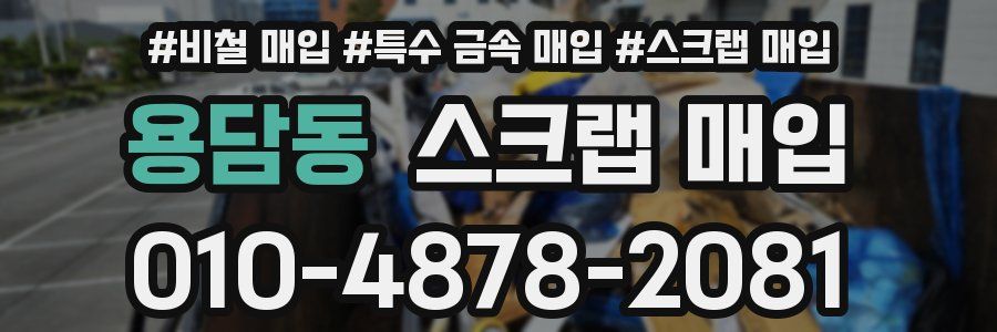 용담동 스크랩 매입
