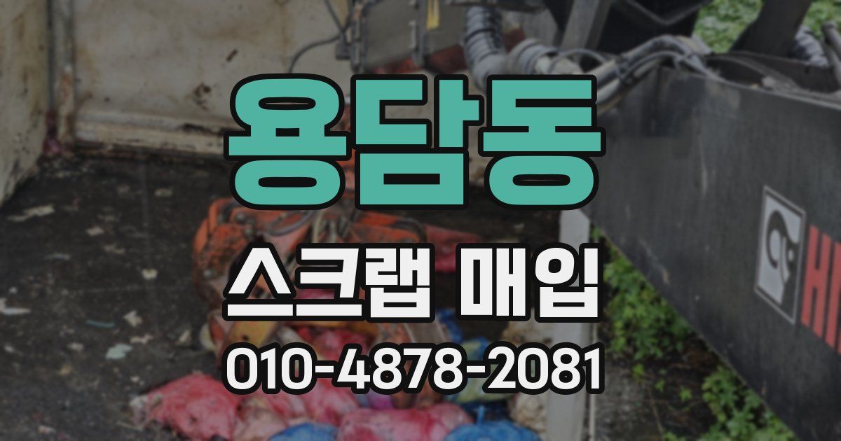 용담동 스크랩 매입