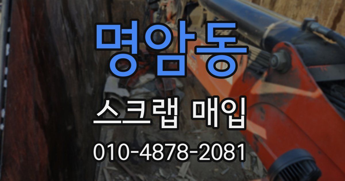 명암동 스크랩 매입
