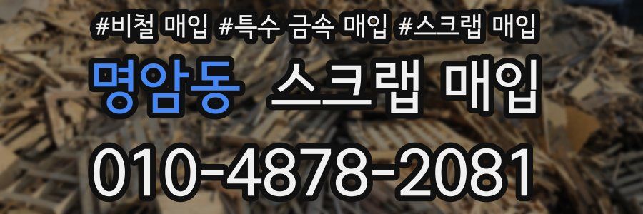 명암동 스크랩 매입