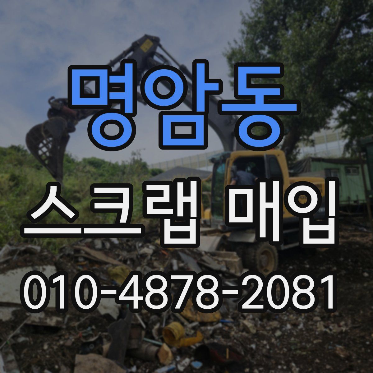 명암동 스크랩 매입