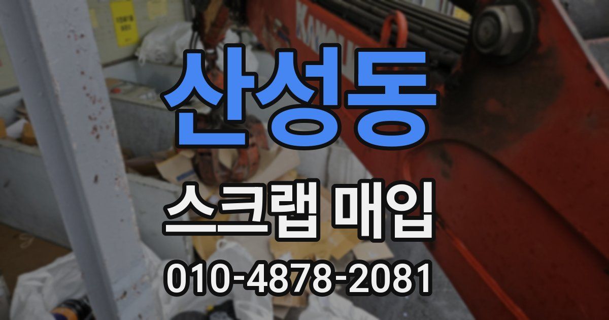 산성동 스크랩 매입