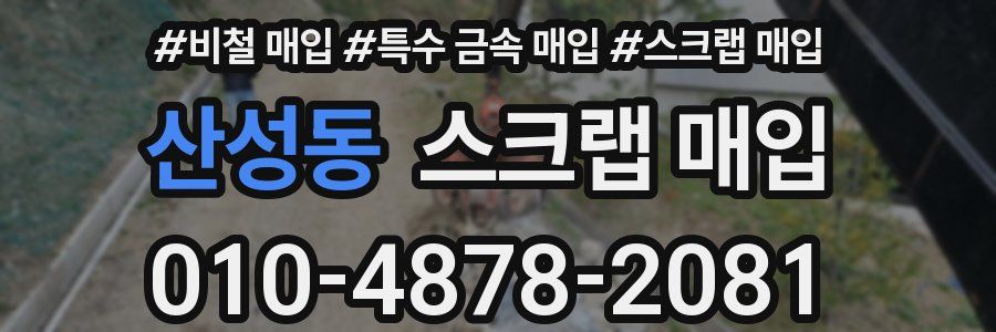 산성동 스크랩 매입