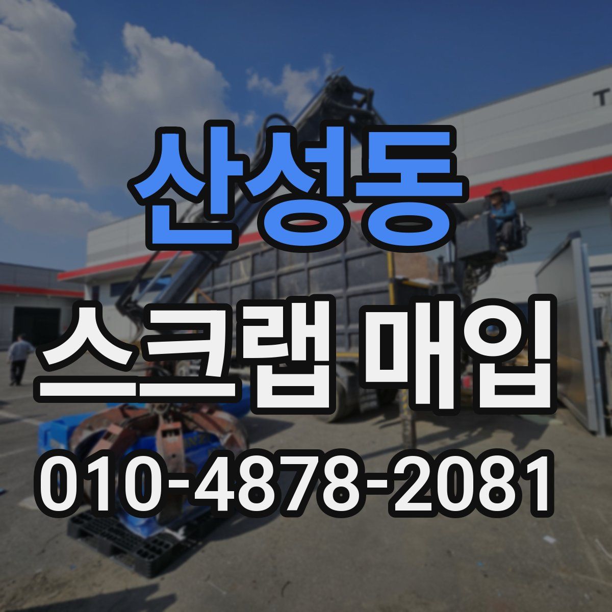 산성동 스크랩 매입
