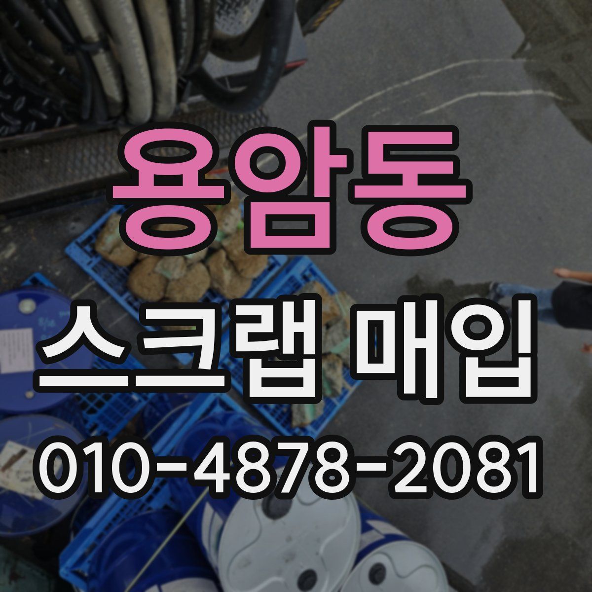 용암동 스크랩 매입