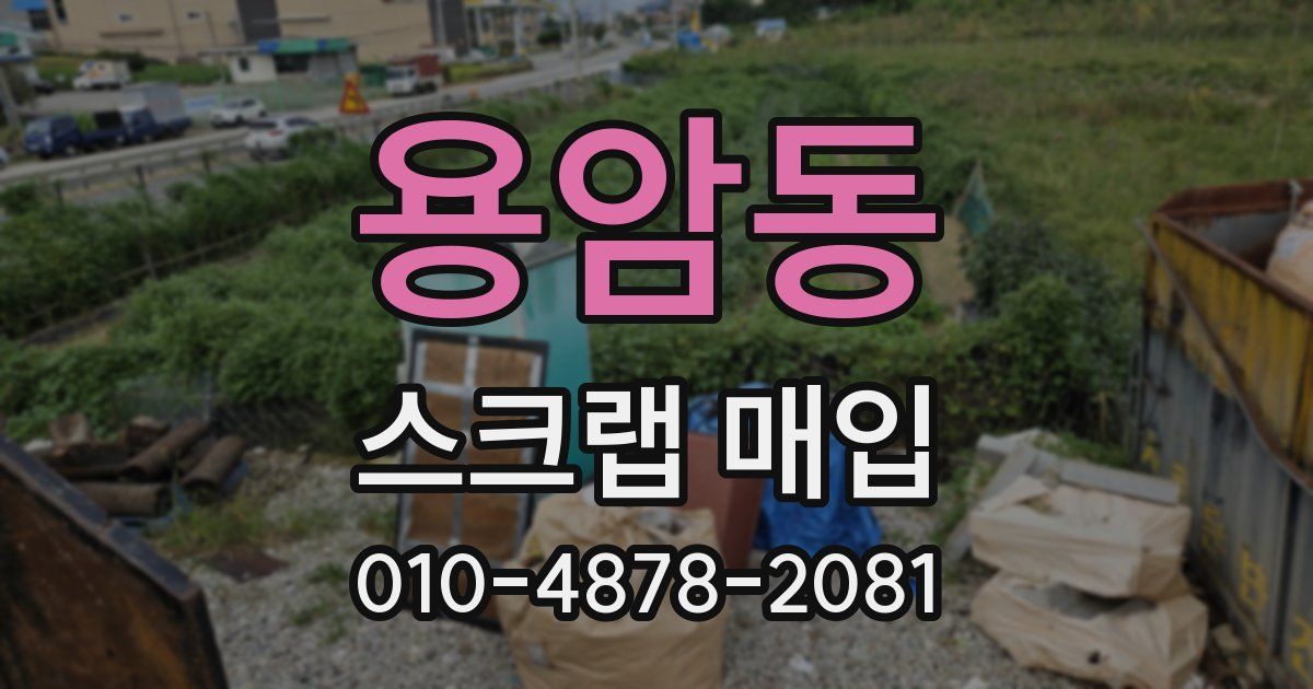 용암동 스크랩 매입