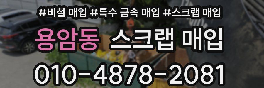 용암동 스크랩 매입