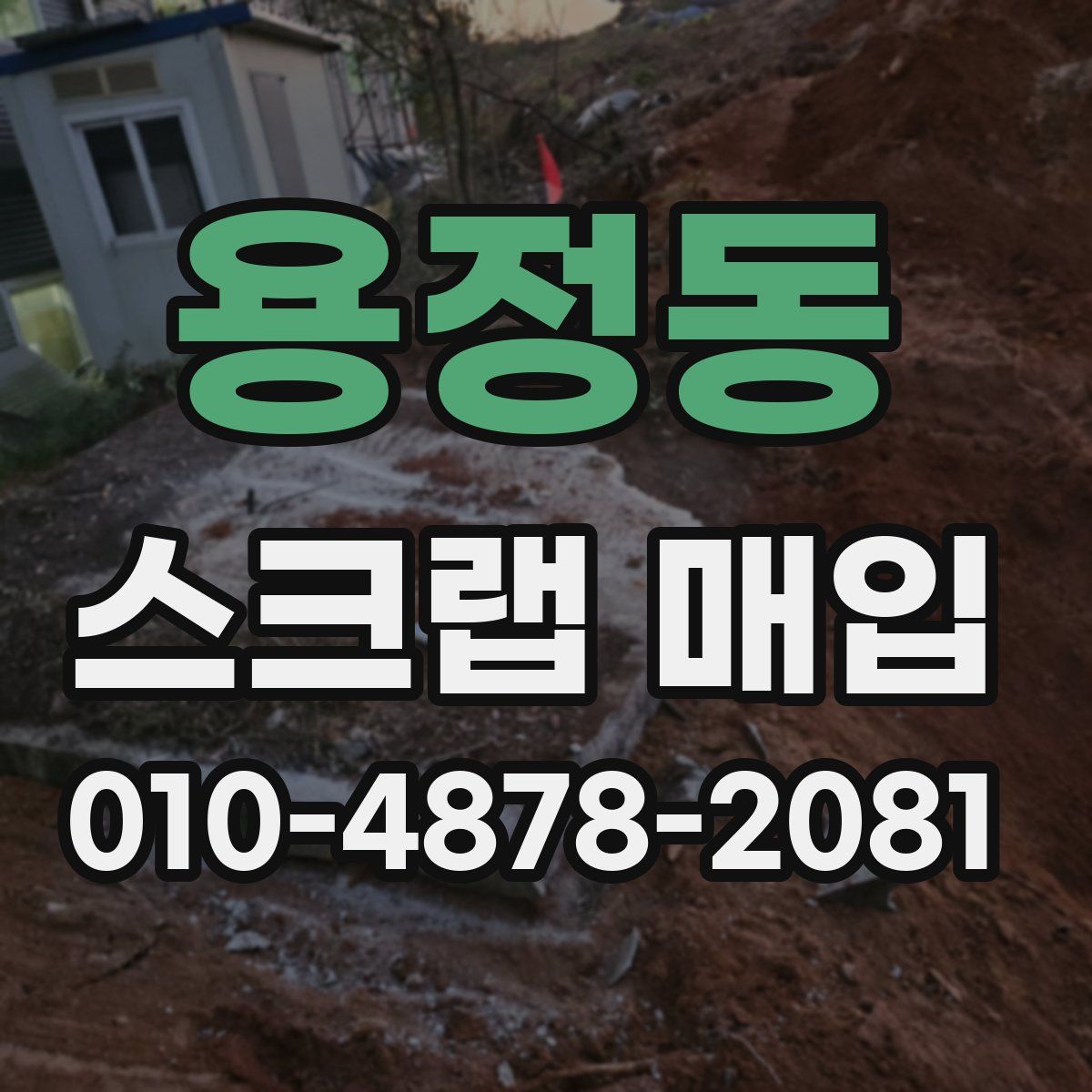 용정동 스크랩 매입