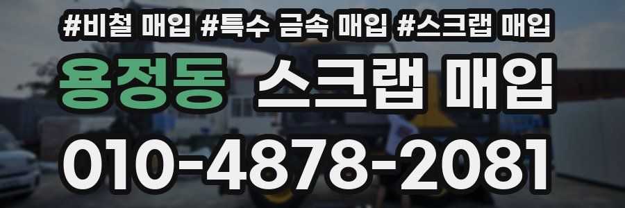 용정동 스크랩 매입