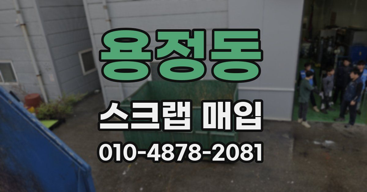 용정동 스크랩 매입
