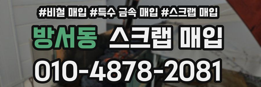 방서동 스크랩 매입