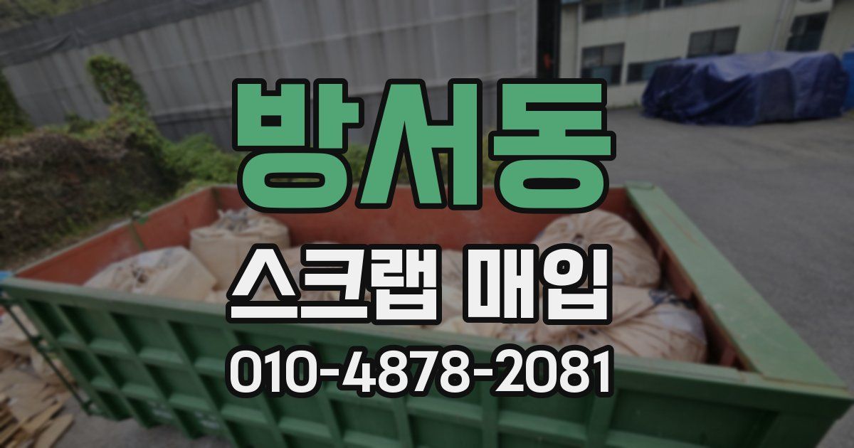 방서동 스크랩 매입