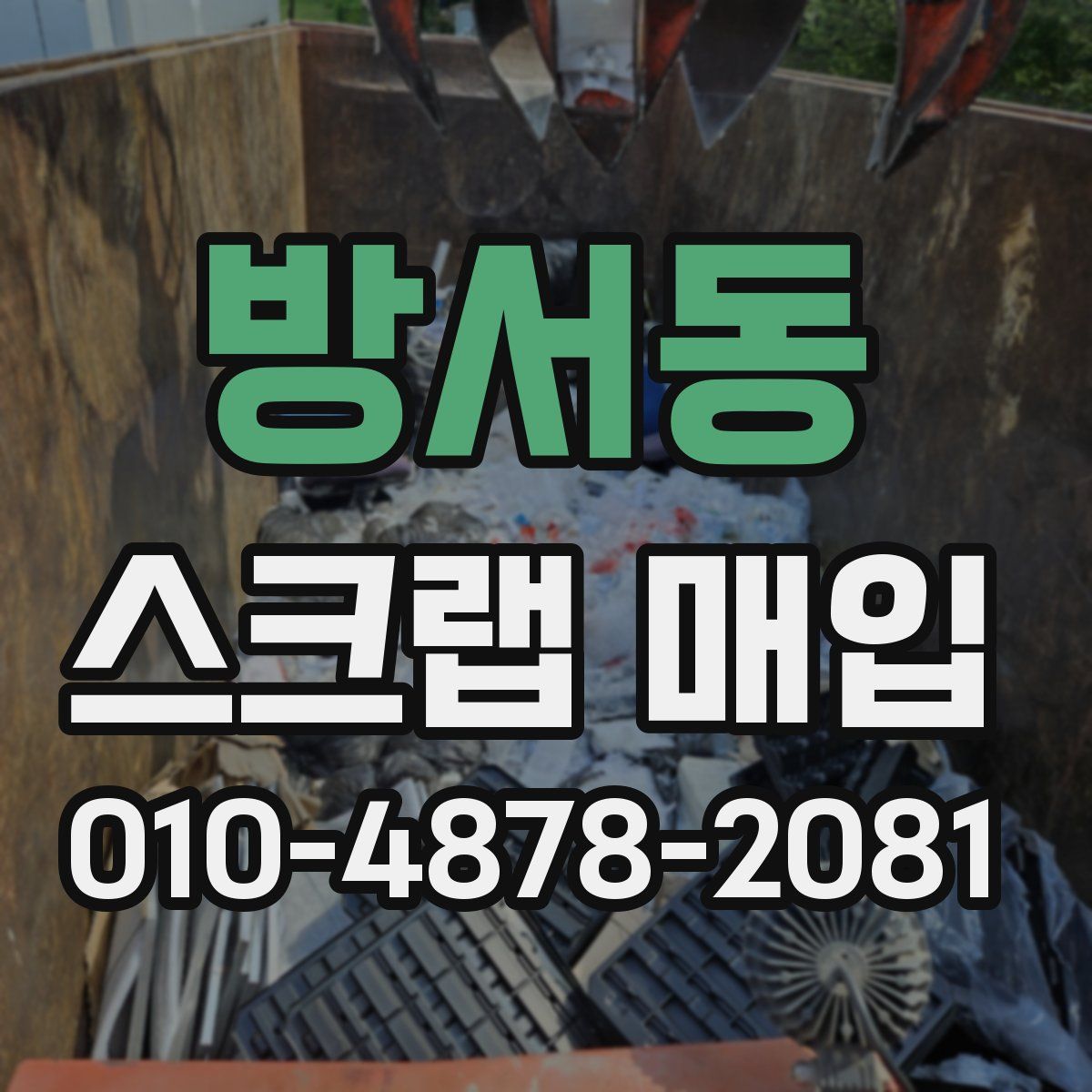 방서동 스크랩 매입