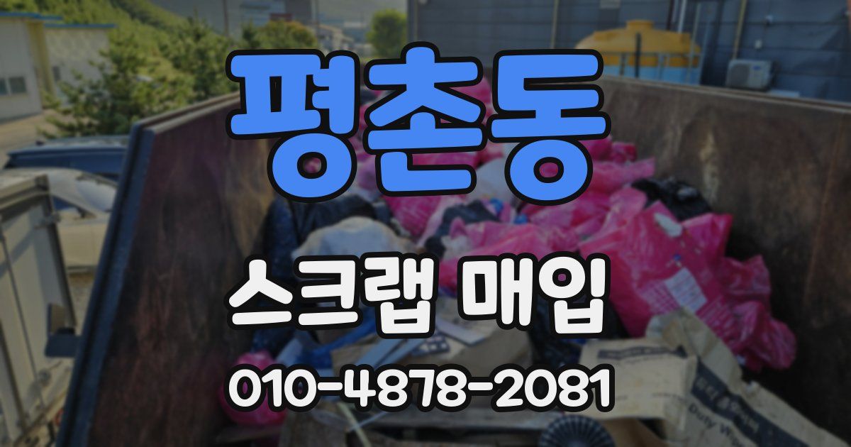 평촌동 스크랩 매입