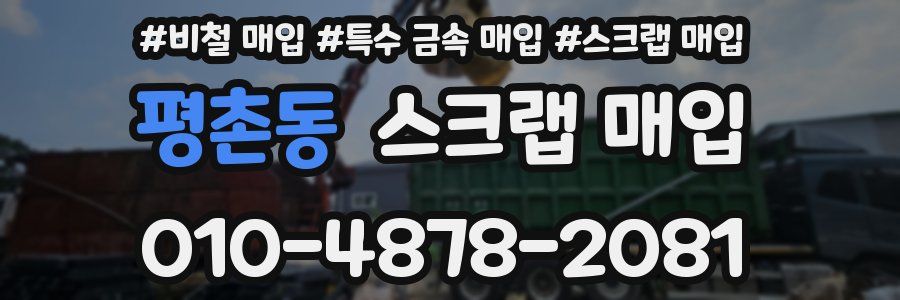 평촌동 스크랩 매입