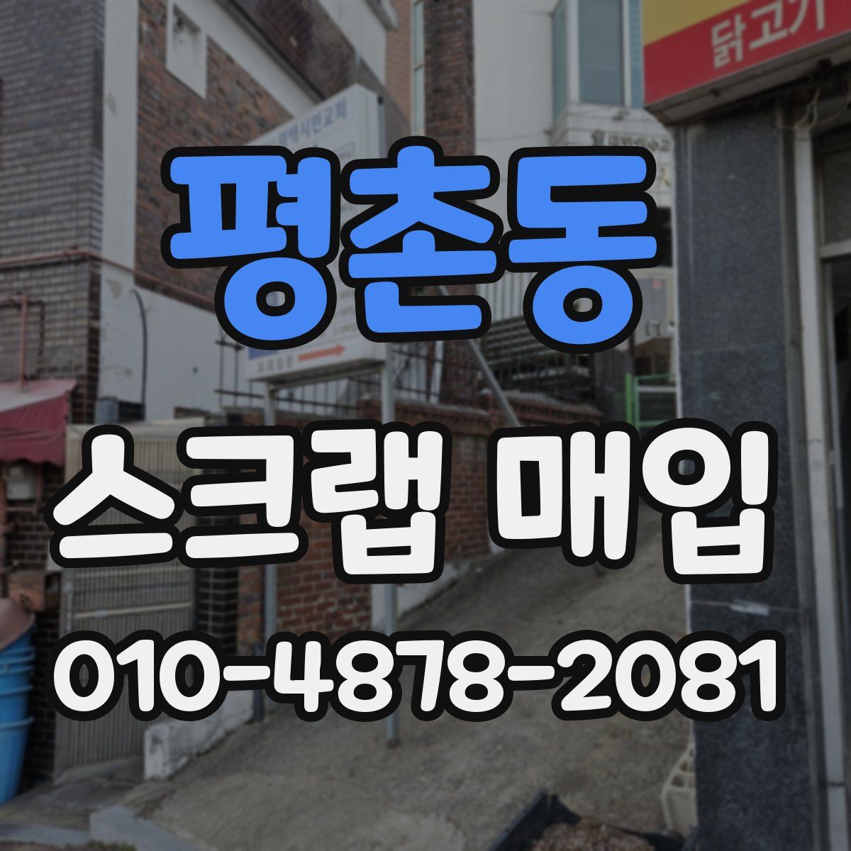 평촌동 스크랩 매입