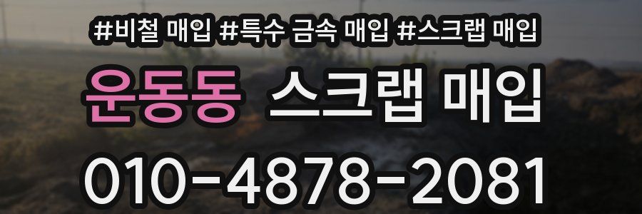 운동동 스크랩 매입