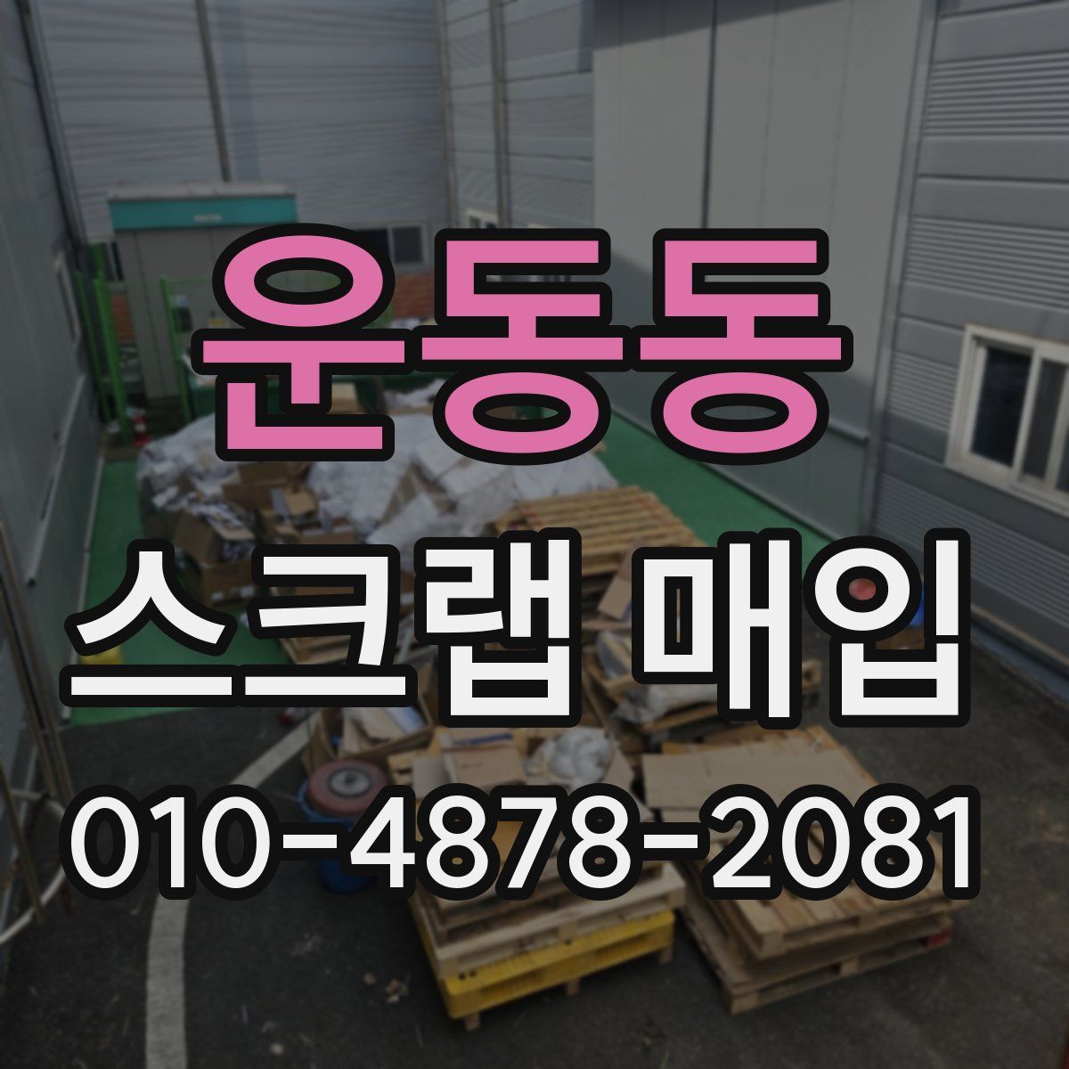 운동동 스크랩 매입