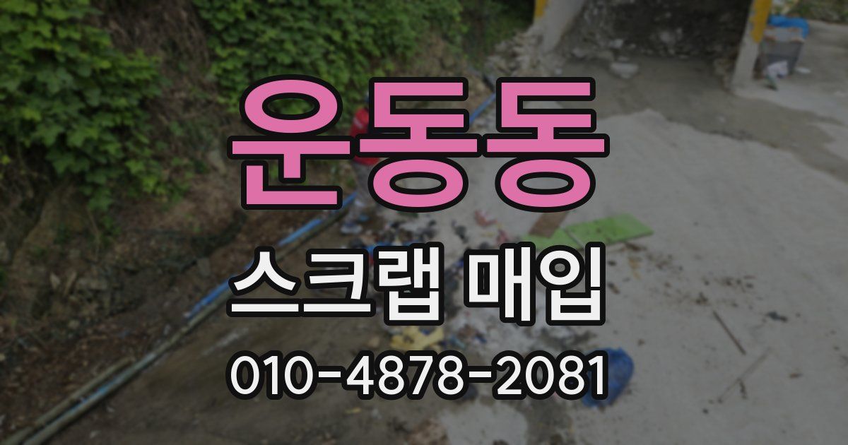 운동동 스크랩 매입