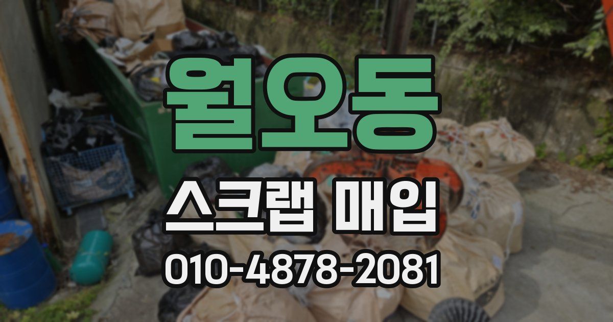 월오동 스크랩 매입