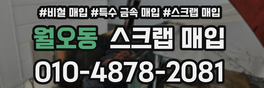 월오동 스크랩 매입