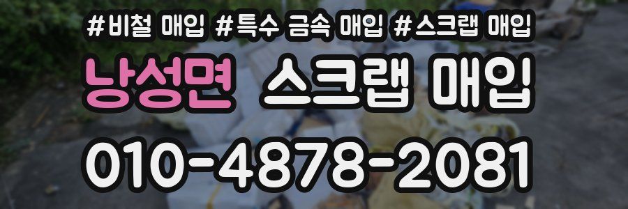 낭성면 스크랩 매입