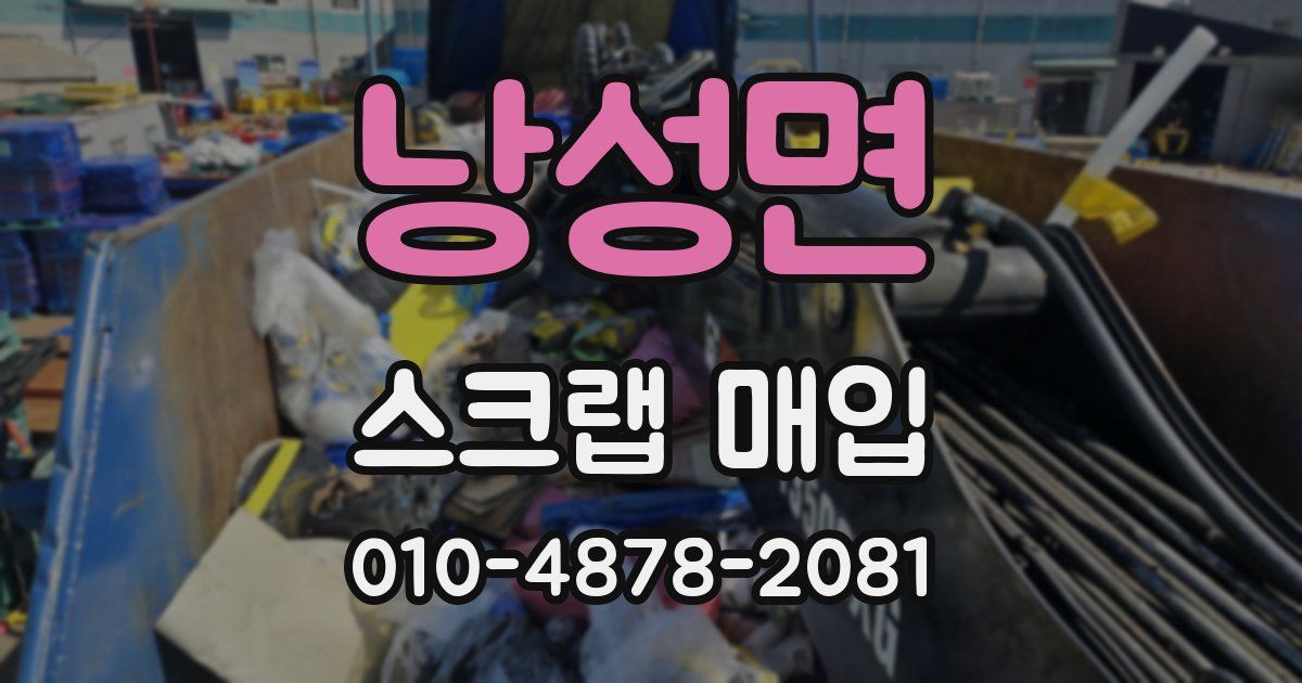 낭성면 스크랩 매입