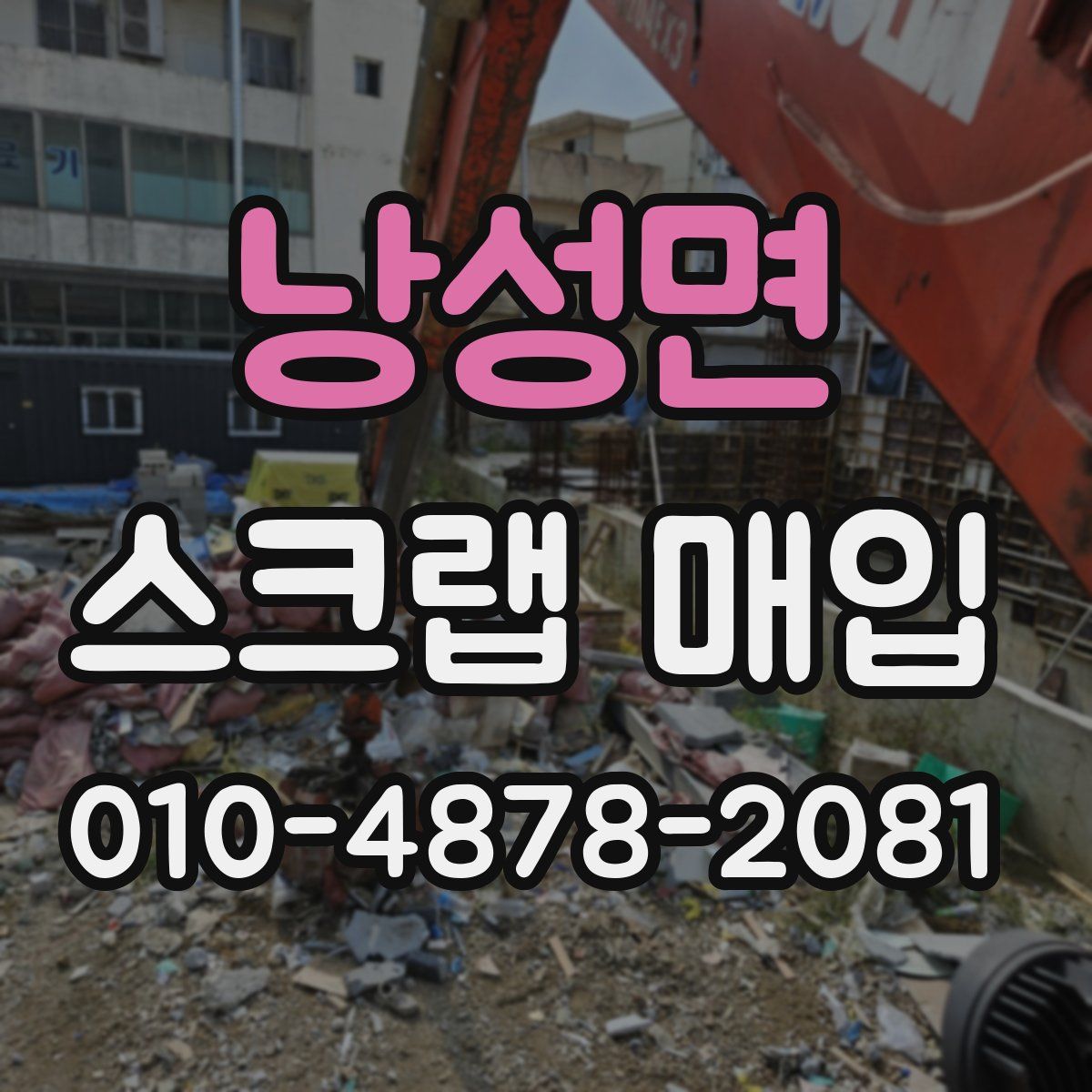 낭성면 스크랩 매입