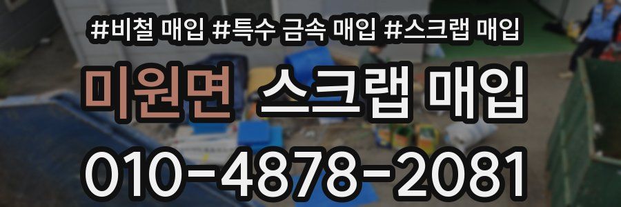 미원면 스크랩 매입