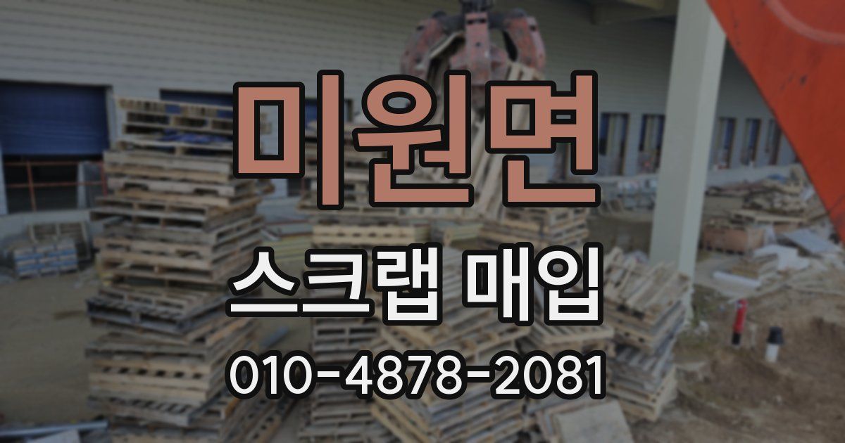 미원면 스크랩 매입