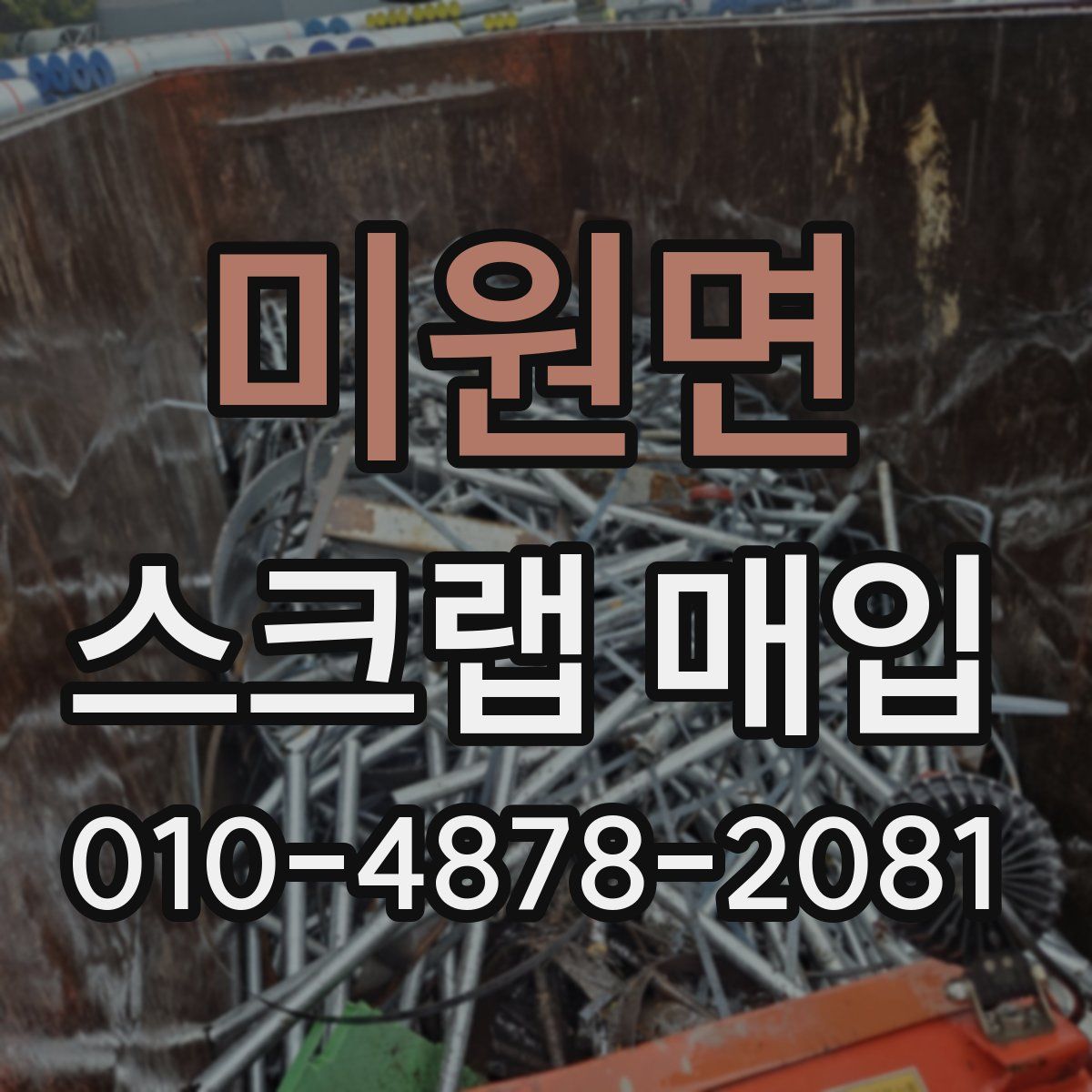 미원면 스크랩 매입