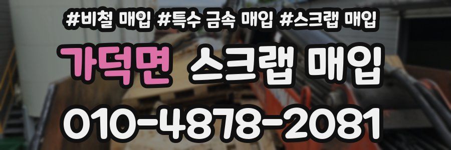 가덕면 스크랩 매입