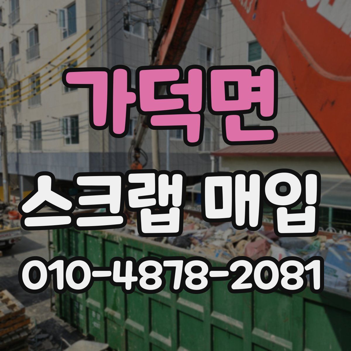 가덕면 스크랩 매입