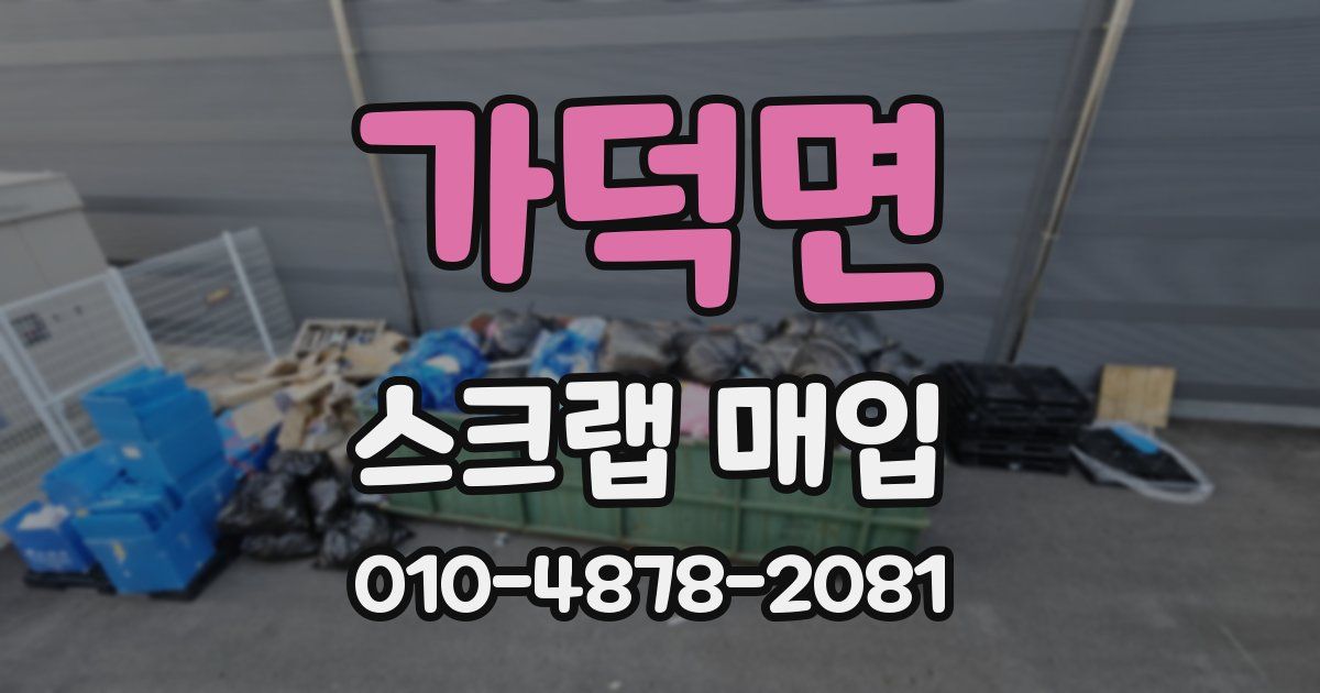 가덕면 스크랩 매입