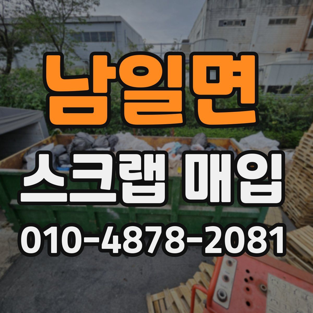 남일면 스크랩 매입