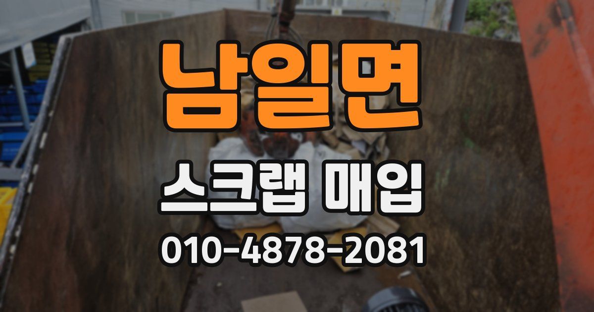 남일면 스크랩 매입