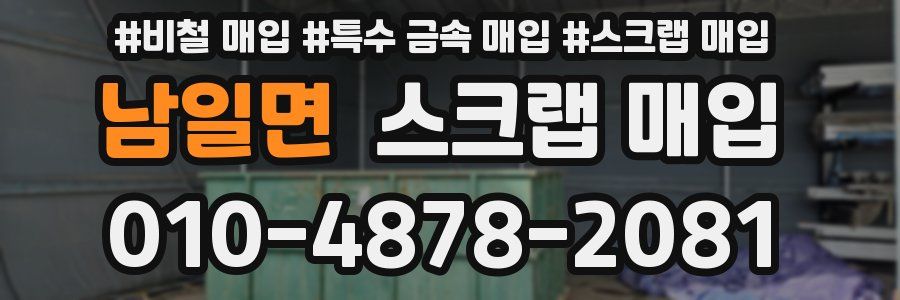 남일면 스크랩 매입