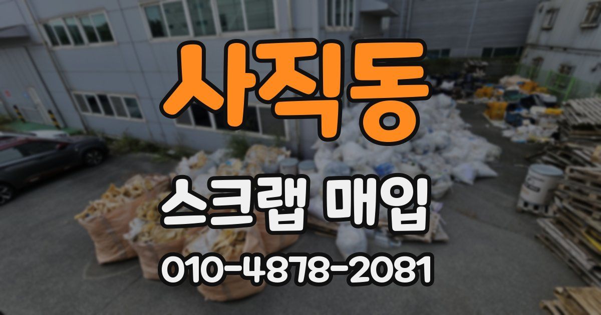사직동 스크랩 매입