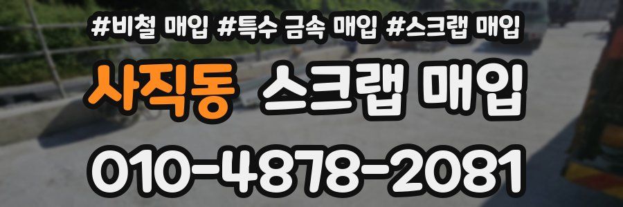 사직동 스크랩 매입