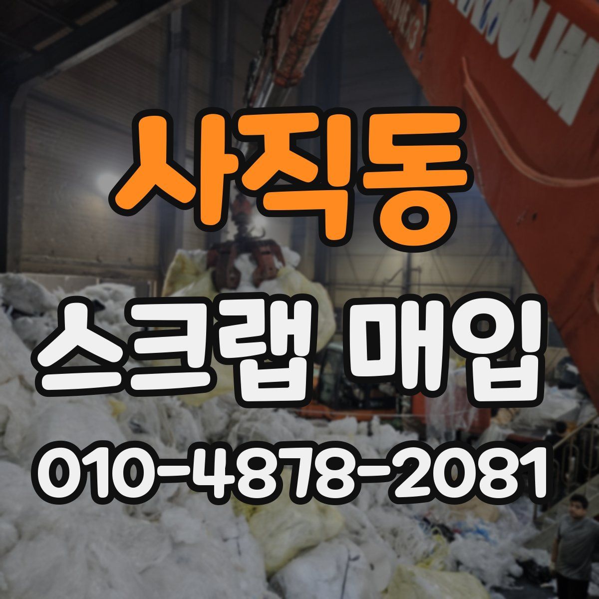 사직동 스크랩 매입