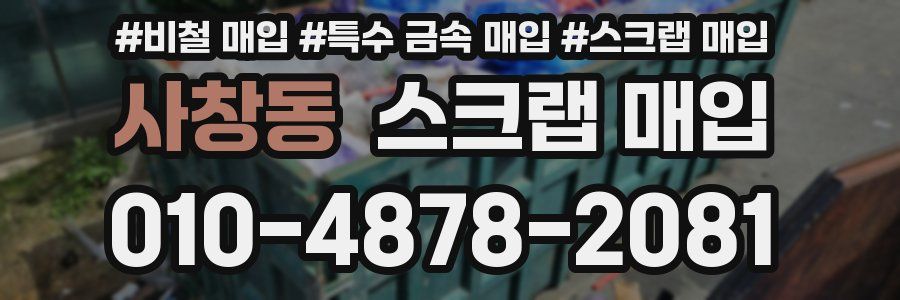 사창동 스크랩 매입