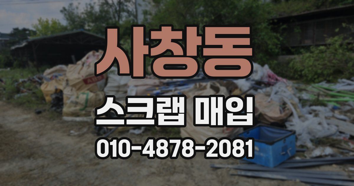 사창동 스크랩 매입