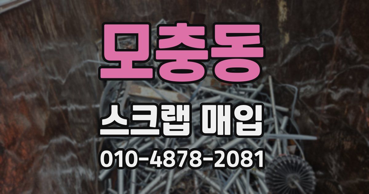모충동 스크랩 매입