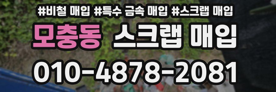 모충동 스크랩 매입