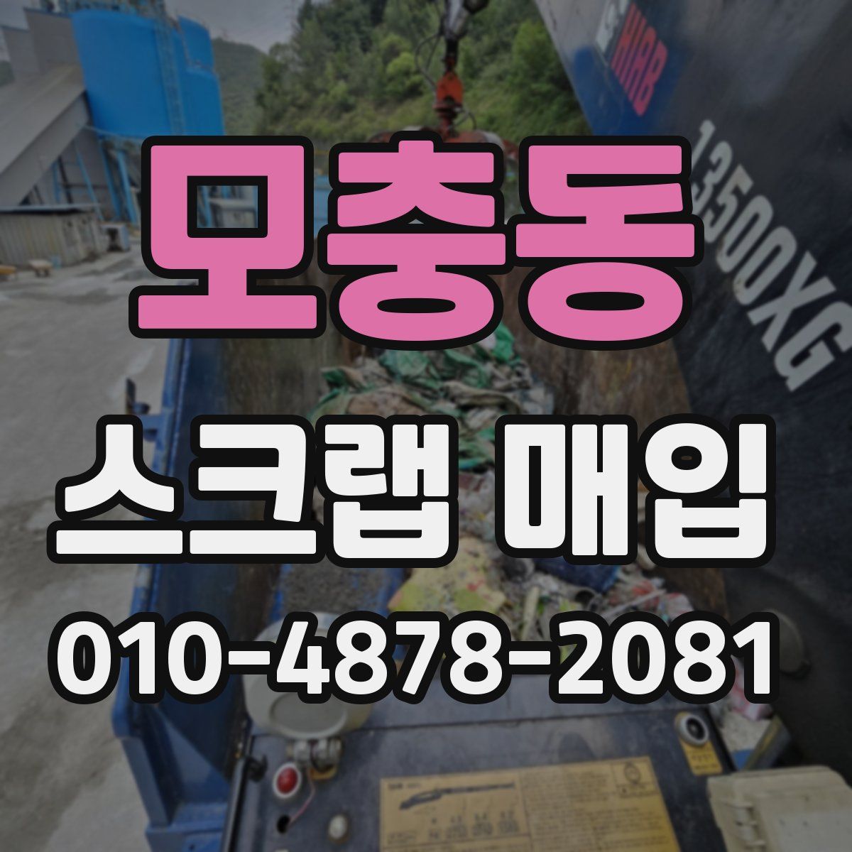 모충동 스크랩 매입