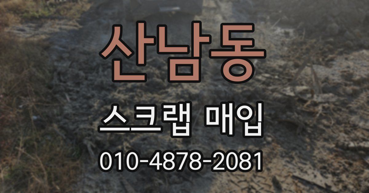 산남동 스크랩 매입