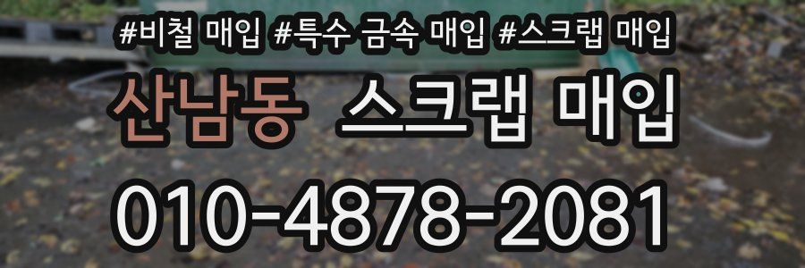 산남동 스크랩 매입