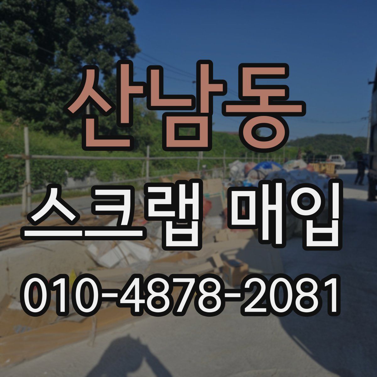 산남동 스크랩 매입