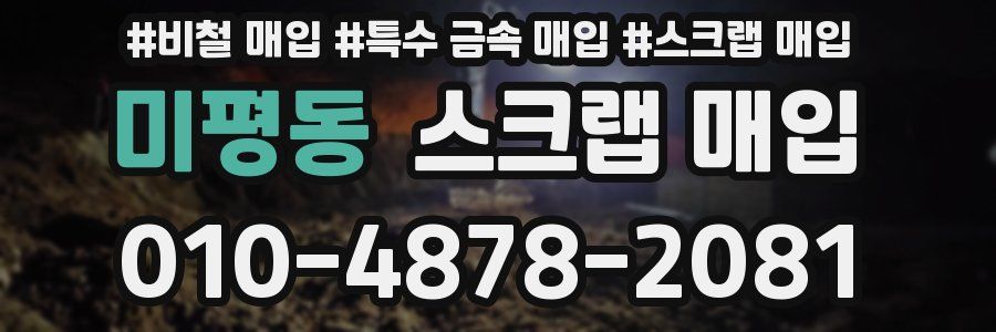 미평동 스크랩 매입