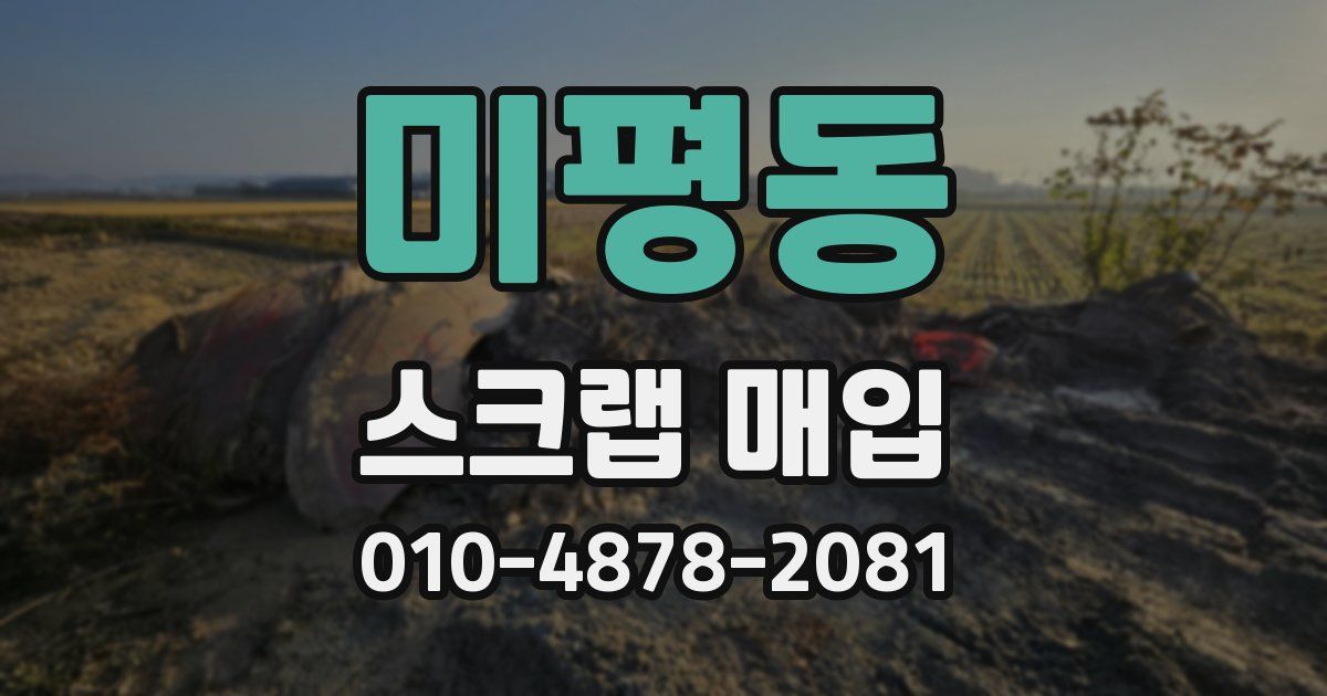 미평동 스크랩 매입